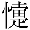 懥: Serifenschrift (Songti/Mingti)