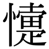 懥: Serifenschrift (Songti/Mingti)