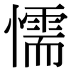 懦: Serifenschrift (Songti/Mingti)
