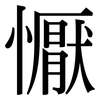 懨: Serifenschrift (Songti/Mingti)