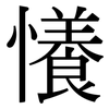懩: Serifenschrift (Songti/Mingti) 懩: Serifenschrift (Songti/Mingti)