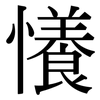 懩: Serifenschrift (Songti/Mingti)