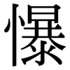 懪: Serifenschrift (Songti/Mingti)