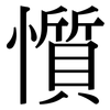 懫: Serifenschrift (Songti/Mingti)