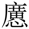 懬: Serifenschrift (Songti/Mingti) 懬: Serifenschrift (Songti/Mingti)
