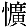 懭: Serifenschrift (Songti/Mingti)