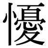 懮: Serifenschrift (Songti/Mingti)