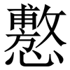 懯: Serifenschrift (Songti/Mingti)