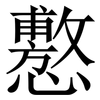 懯: Serifenschrift (Songti/Mingti)