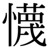 懱: Serifenschrift (Songti/Mingti) 懱: Serifenschrift (Songti/Mingti)