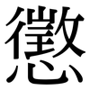 懲: Serifenschrift (Songti/Mingti)
