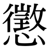 懲: Serifenschrift (Songti/Mingti)