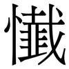 懴: Serifenschrift (Songti/Mingti) 懴: Serifenschrift (Songti/Mingti)
