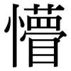 懵: Serifenschrift (Songti/Mingti)
