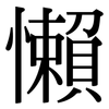 懶 懶