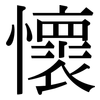 懷: serif (Songti/Mingti) 懷: serif (Songti/Mingti)