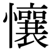 懹: Serifenschrift (Songti/Mingti) 懹: Serifenschrift (Songti/Mingti)