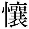 懹: Serifenschrift (Songti/Mingti)