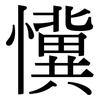 懻: Serifenschrift (Songti/Mingti)