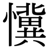 懻: Serifenschrift (Songti/Mingti)