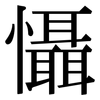 懾: Serifenschrift (Songti/Mingti) 懾: Serifenschrift (Songti/Mingti)