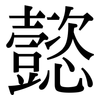 懿: Serifenschrift (Songti/Mingti)