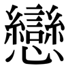 戀: Serifenschrift (Songti/Mingti)