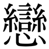 戀: Serifenschrift (Songti/Mingti)