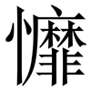 戂: Serifenschrift (Songti/Mingti) 戂: Serifenschrift (Songti/Mingti)