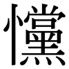 戃: Serifenschrift (Songti/Mingti)