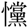 戃: Serifenschrift (Songti/Mingti)