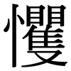 戄: Serifenschrift (Songti/Mingti)