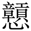 戅: Serifenschrift (Songti/Mingti)
