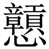 戅: Serifenschrift (Songti/Mingti)