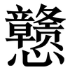 戆: Serifenschrift (Songti/Mingti)