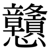 戇: Serifenschrift (Songti/Mingti)