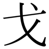戈: Serifenschrift (Songti/Mingti)