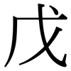戊: Serifenschrift (Songti/Mingti) 戊: Serifenschrift (Songti/Mingti)