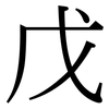 戊: Serifenschrift (Songti/Mingti)