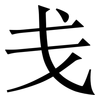 戋: Serifenschrift (Songti/Mingti)
