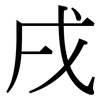戌: Serifenschrift (Songti/Mingti)