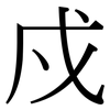 戍: Serifenschrift (Songti/Mingti)