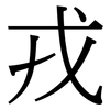 戎: Serifenschrift (Songti/Mingti)