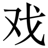 戏: serif (Songti/Mingti) 戏: serif (Songti/Mingti)