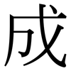 成: serif (Songti/Mingti) 成: serif (Songti/Mingti)