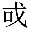 戓: Serifenschrift (Songti/Mingti) 戓: Serifenschrift (Songti/Mingti)
