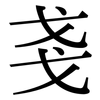 戔: Serifenschrift (Songti/Mingti)