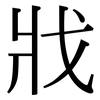 戕: Serifenschrift (Songti/Mingti)