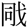 戙: Serifenschrift (Songti/Mingti)
