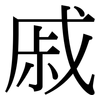 戚: Serifenschrift (Songti/Mingti)